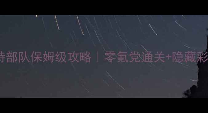 图片 🔥豚鼠特部队保姆级攻略｜零氪党通关+隐藏彩蛋全🔥1