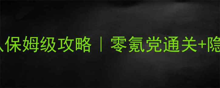 图片 🔥豚鼠特部队保姆级攻略｜零氪党通关+隐藏彩蛋全🔥2