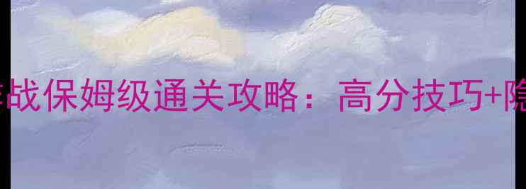 图片 🔥贪吃蛇大作战保姆级通关攻略：高分技巧+隐藏玩法全💥1