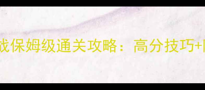 图片 🔥贪吃蛇大作战保姆级通关攻略：高分技巧+隐藏玩法全💥2