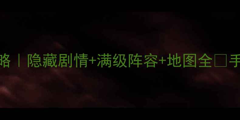 图片 🔥赛尔号光之子最新全攻略｜隐藏剧情+满级阵容+地图全✨手把手教你从萌新变大神！