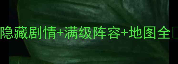 图片 🔥赛尔号光之子最新全攻略｜隐藏剧情+满级阵容+地图全✨手把手教你从萌新变大神！1