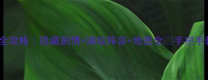图片 🔥赛尔号光之子最新全攻略｜隐藏剧情+满级阵容+地图全✨手把手教你从萌新变大神！2