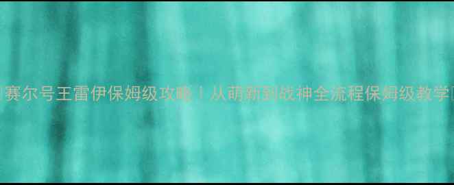 图片 🔥赛尔号王雷伊保姆级攻略｜从萌新到战神全流程保姆级教学🔥