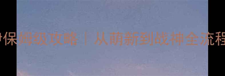 图片 🔥赛尔号王雷伊保姆级攻略｜从萌新到战神全流程保姆级教学🔥1