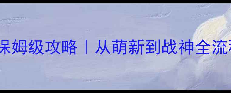 图片 🔥赛尔号王雷伊保姆级攻略｜从萌新到战神全流程保姆级教学🔥2