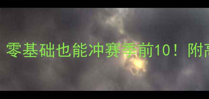 图片 🔥赤壁TD保姆级攻略｜零基础也能冲赛季前10！附高分阵容+资源地图🔥1