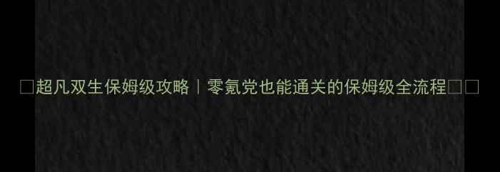图片 🔥超凡双生保姆级攻略｜零氪党也能通关的保姆级全流程⭐️