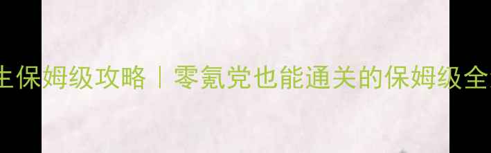图片 🔥超凡双生保姆级攻略｜零氪党也能通关的保姆级全流程⭐️1