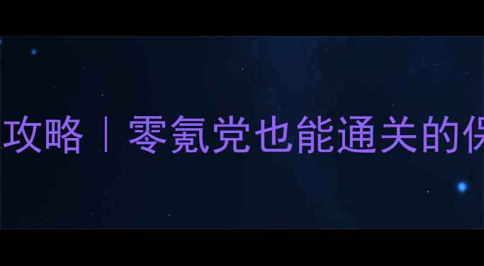 图片 🔥超凡双生保姆级攻略｜零氪党也能通关的保姆级全流程⭐️2