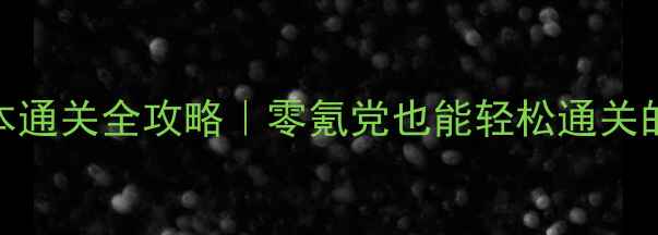 图片 🔥超凡战记副本通关全攻略｜零氪党也能轻松通关的保姆级教程✨