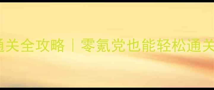 图片 🔥超凡战记副本通关全攻略｜零氪党也能轻松通关的保姆级教程✨2