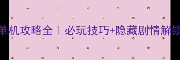 图片 🔥超杀默示录单机攻略全｜必玩技巧+隐藏剧情解锁｜保姆级教程