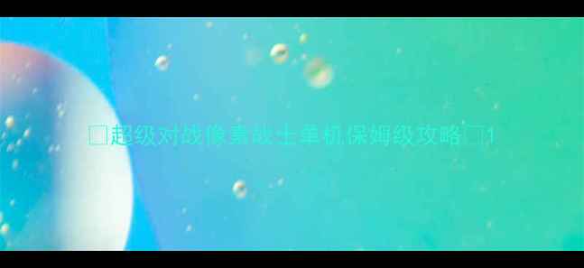 图片 🔥超级对战像素战士单机保姆级攻略🔥1