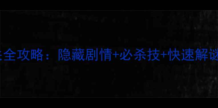 图片 🔥越狱4第八关通关全攻略：隐藏剧情+必杀技+快速解谜技巧（附图文）💥