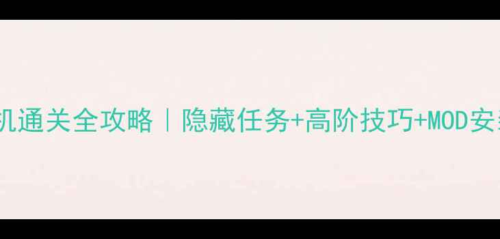 图片 🔥越狱单机通关全攻略｜隐藏任务+高阶技巧+MOD安装指南🔥1