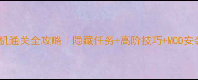 图片 🔥越狱单机通关全攻略｜隐藏任务+高阶技巧+MOD安装指南🔥2