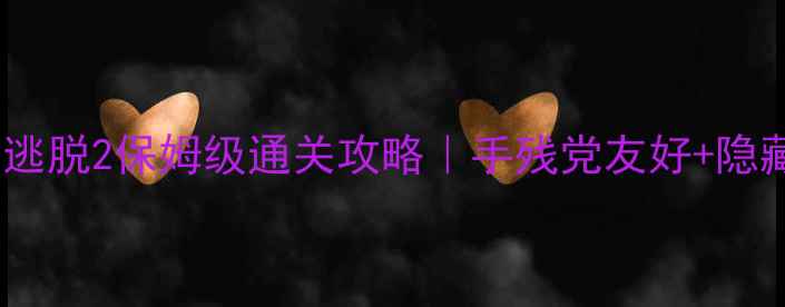 图片 🔥越狱密室逃脱2保姆级通关攻略｜手残党友好+隐藏彩蛋全💥1