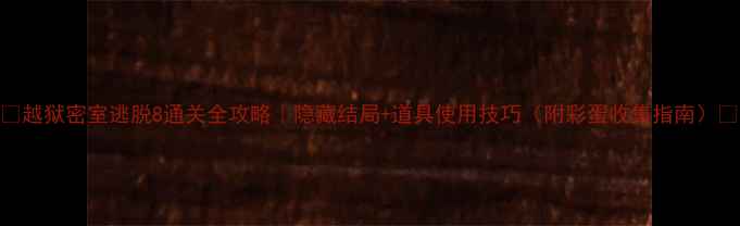 图片 🔥越狱密室逃脱8通关全攻略｜隐藏结局+道具使用技巧（附彩蛋收集指南）🔥