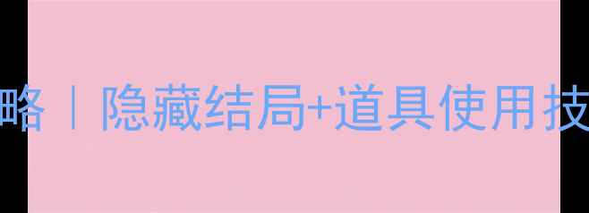 图片 🔥越狱密室逃脱8通关全攻略｜隐藏结局+道具使用技巧（附彩蛋收集指南）🔥1