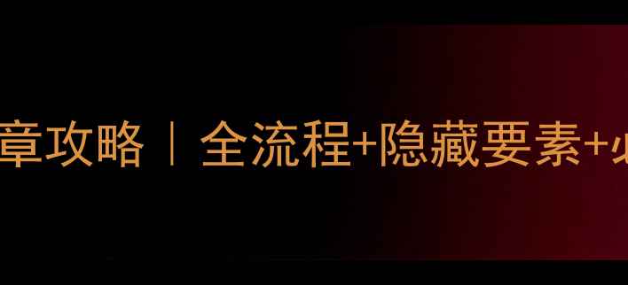 图片 🔥越狱：潜影行动第三章攻略｜全流程+隐藏要素+必杀技（附资源图解）2