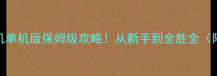 图片 🔥足球经理手机单机版保姆级攻略！从新手到全胜全（附免费模组）🔥