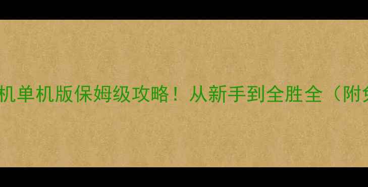 图片 🔥足球经理手机单机版保姆级攻略！从新手到全胜全（附免费模组）🔥2