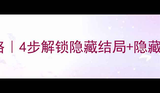 图片 🔥车内逃脱4第一章通关攻略｜4步解锁隐藏结局+隐藏道具全收集（附场景图解）