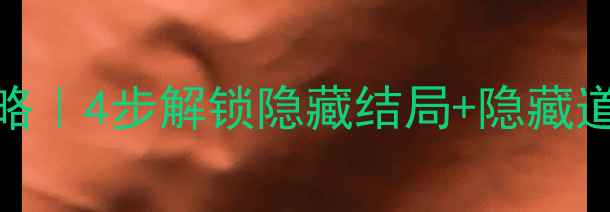 图片 🔥车内逃脱4第一章通关攻略｜4步解锁隐藏结局+隐藏道具全收集（附场景图解）2