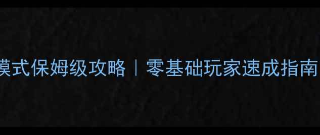 图片 🔥车神维加斯僵尸模式保姆级攻略｜零基础玩家速成指南｜技巧+资源地图全