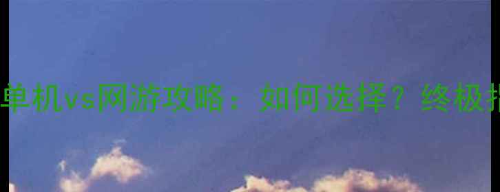 图片 🔥辐射3单机vs网游攻略：如何选择？终极指南！🔥