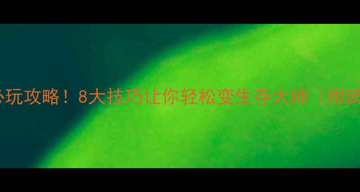 图片 🔥辐射76单机必玩攻略！8大技巧让你轻松变生存大师（附武器地图MOD全）
