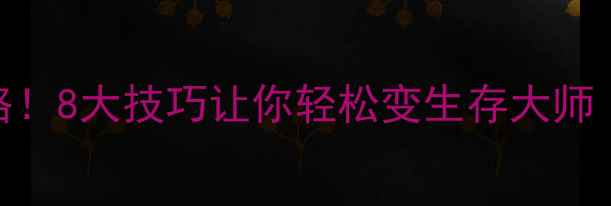 图片 🔥辐射76单机必玩攻略！8大技巧让你轻松变生存大师（附武器地图MOD全）1
