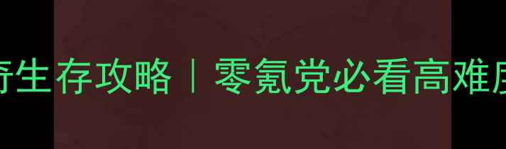 图片 🔥辐射安克雷奇生存攻略｜零氪党必看高难度通关全指南✨