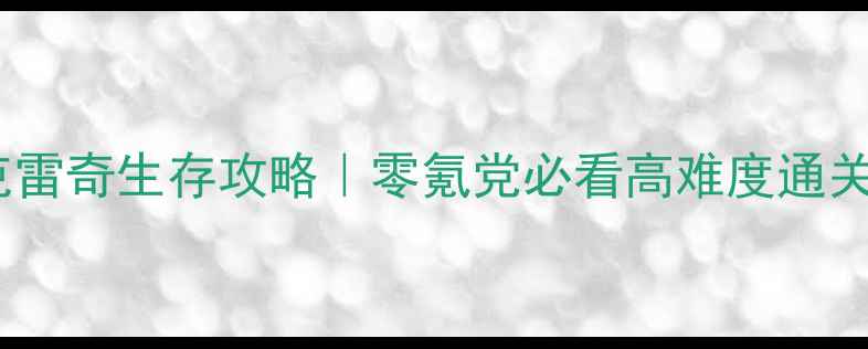 图片 🔥辐射安克雷奇生存攻略｜零氪党必看高难度通关全指南✨2