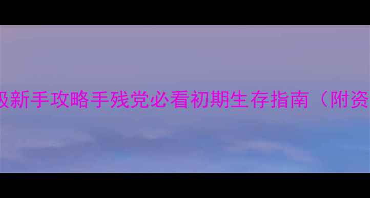图片 🔥辐射避难所保姆级新手攻略手残党必看初期生存指南（附资源地图+装备推荐）