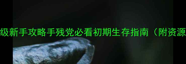 图片 🔥辐射避难所保姆级新手攻略手残党必看初期生存指南（附资源地图+装备推荐）2