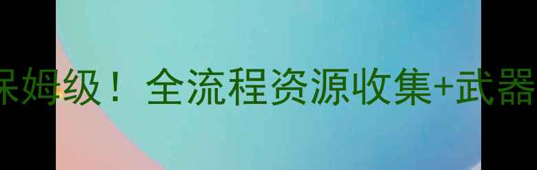 图片 🔥辐射避难所单机攻略保姆级！全流程资源收集+武器搭配+剧情通关全公开🔥