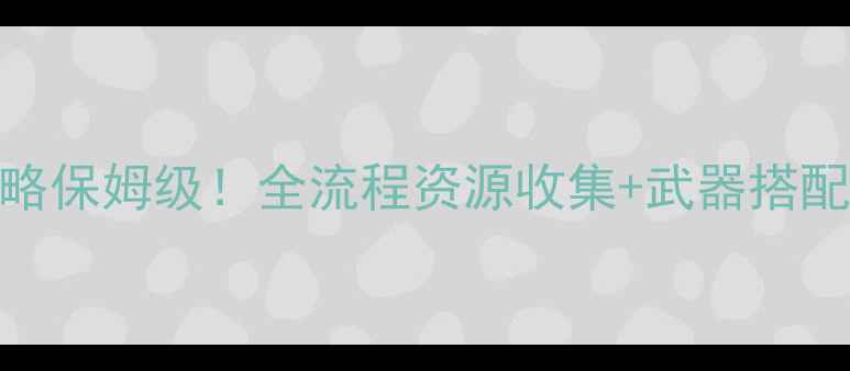 图片 🔥辐射避难所单机攻略保姆级！全流程资源收集+武器搭配+剧情通关全公开🔥2