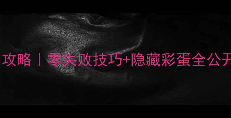 图片 🔥达芬奇之家保姆级通关攻略｜零失败技巧+隐藏彩蛋全公开！手残党必看最新版💡2