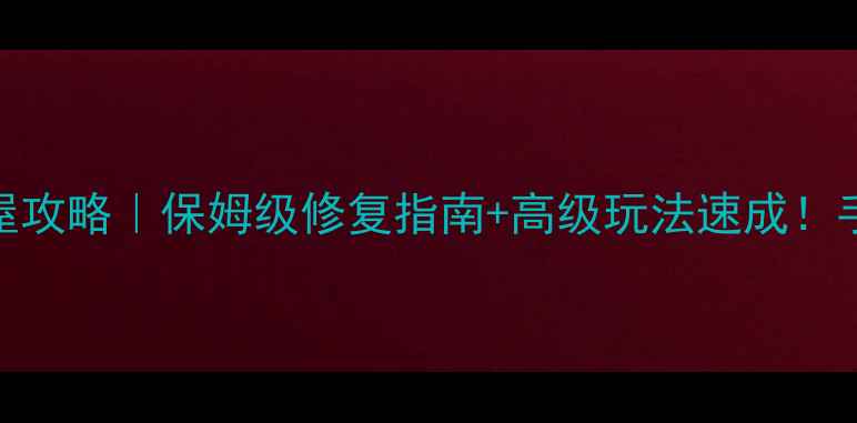 图片 🔥这是我的战争半毁房屋攻略｜保姆级修复指南+高级玩法速成！手残党也能1天变豪宅✨1