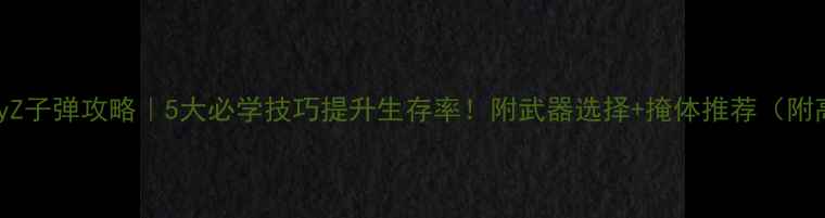 图片 🔥迷你DayZ子弹攻略｜5大必学技巧提升生存率！附武器选择+掩体推荐（附高清图）1