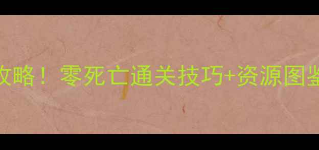 图片 🔥迷你世界地狱模式保姆级攻略！零死亡通关技巧+资源图鉴+避坑指南（附高清地图）1