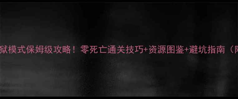 图片 🔥迷你世界地狱模式保姆级攻略！零死亡通关技巧+资源图鉴+避坑指南（附高清地图）2