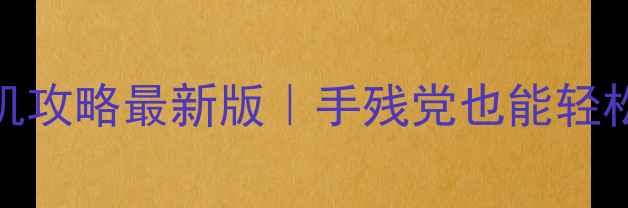 图片 🔥迷你世界破解版单机攻略最新版｜手残党也能轻松入门的保姆级教程🎮
