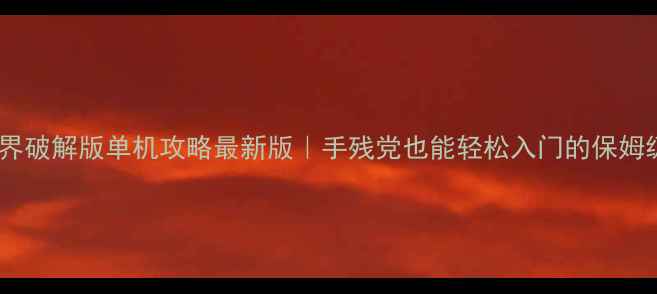 图片 🔥迷你世界破解版单机攻略最新版｜手残党也能轻松入门的保姆级教程🎮2