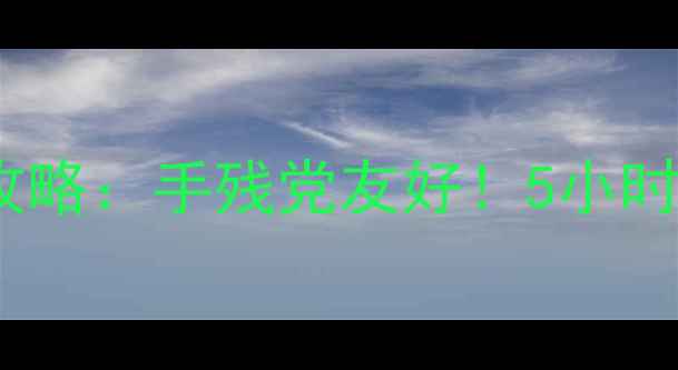 图片 🔥迷失森林逃脱零基础通关攻略：手残党友好！5小时通关全细节+隐藏彩蛋大公开