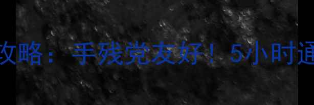 图片 🔥迷失森林逃脱零基础通关攻略：手残党友好！5小时通关全细节+隐藏彩蛋大公开1