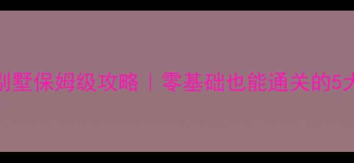 图片 🔥逃出梦中别墅保姆级攻略｜零基础也能通关的5大核心技巧🔥