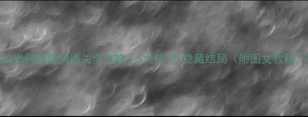 图片 🔥逃出神秘房间通关全攻略：5大技巧+隐藏结局（附图文教程）🔥